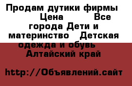 Продам дутики фирмы Tomm  › Цена ­ 900 - Все города Дети и материнство » Детская одежда и обувь   . Алтайский край